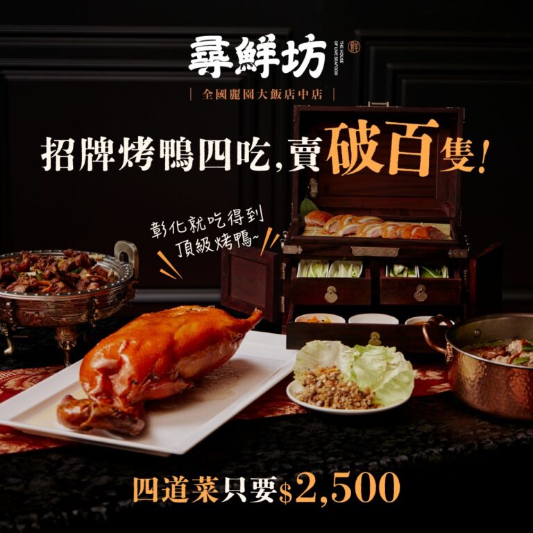 彰化烤鴨推薦 一鴨四吃2500元 片皮鴨乾鍋鴨鴨鬆酸菜鴨湯