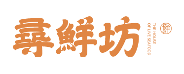 尋鮮坊｜彰化現撈活體海鮮｜全國麗園大飯店全新品牌